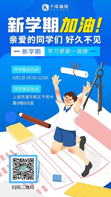 新学期加油新学期加油蓝色卡通手机海报