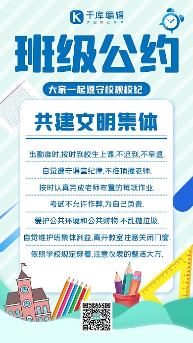 班级公约校规校纪蓝色简约手机海报