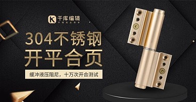 五金器械类开合页黄黑简约banner