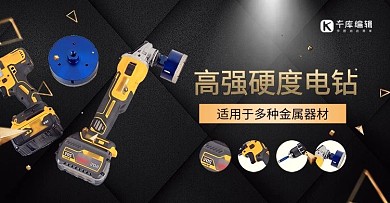 高强硬度电钻五金器械黑色简约横版海报