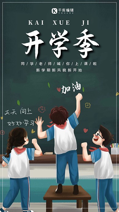 加油开学季学生黑板墨绿色可爱风手机海报