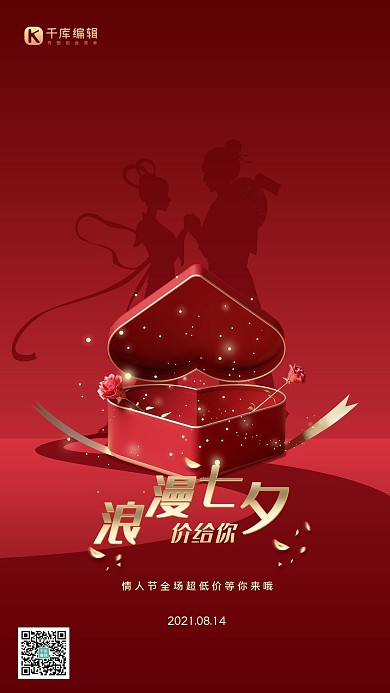 七夕礼盒红色简约海报促销活动