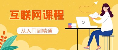 互联网课程网课人物黄色扁平公众号首图
