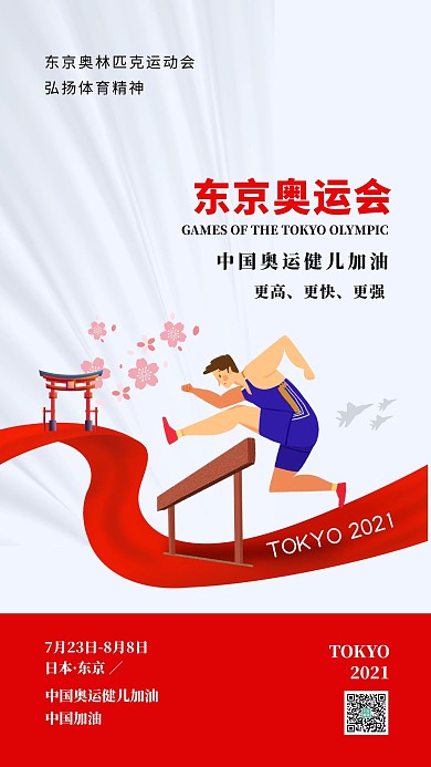 东京奥运会体育运动红色简约海报