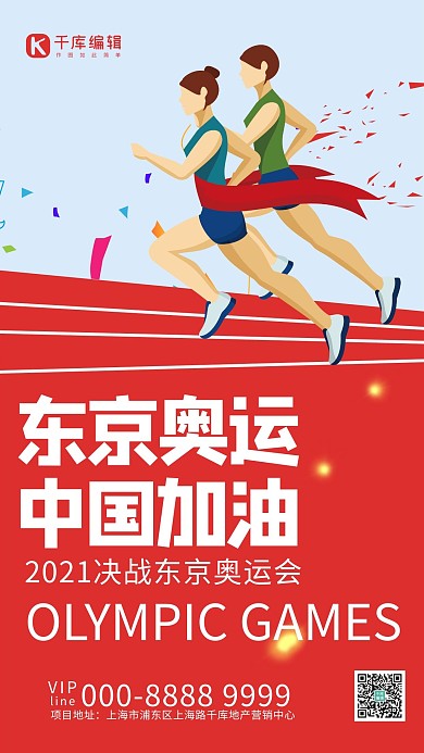 奥运会中国加油红色简约海报