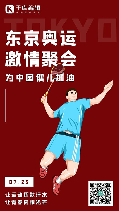 东京奥运会奥运健将红色简约海报