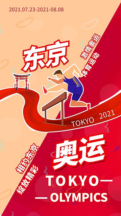东京奥运会红色简约海报