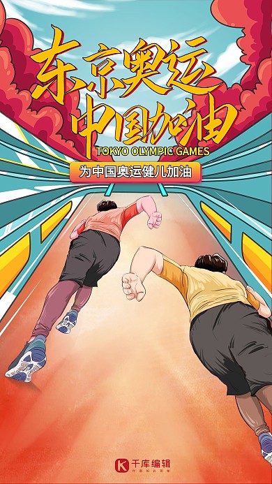 奥运会中国加油红色手绘插画创意海报