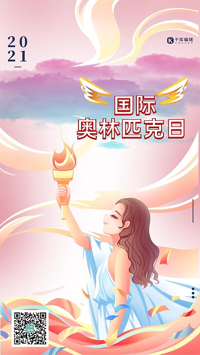 国际奥林匹克日火炬彩色渐变简约海报