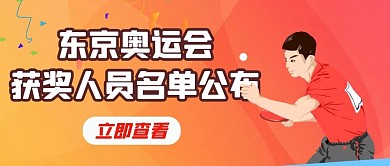 东京奥运会获奖人员红色手绘卡通公众号首图