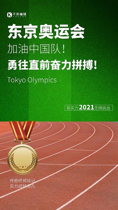 东京奥运会跑道绿色简约海报