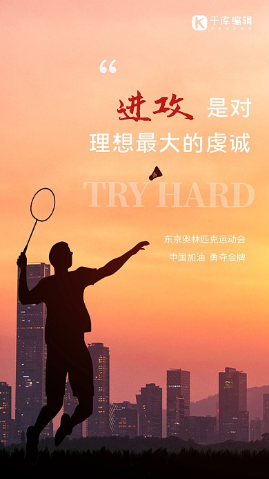 奥运会羽毛球橙色摄影图海报