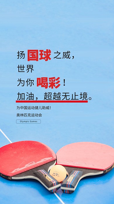 奥运会乒乓球蓝色摄影图海报