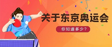 东京奥运会奔跑黄色渐变公众号首图