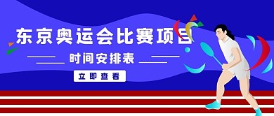 奥运会长跑运动员蓝色极简公众号首图