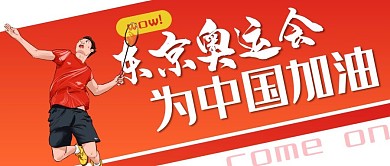 东京奥运会 运动中国加油 竞技红色卡通公众号首图