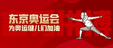 为奥运健儿们加油红色卡通公众号首图