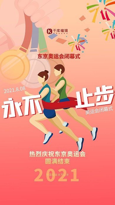 东京体育奥运会闭幕式红色简约海报