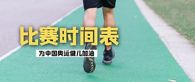 奥运时间表奥运健儿红色公众号首图