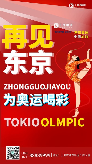 东京奥运闭幕式彩色创意海报