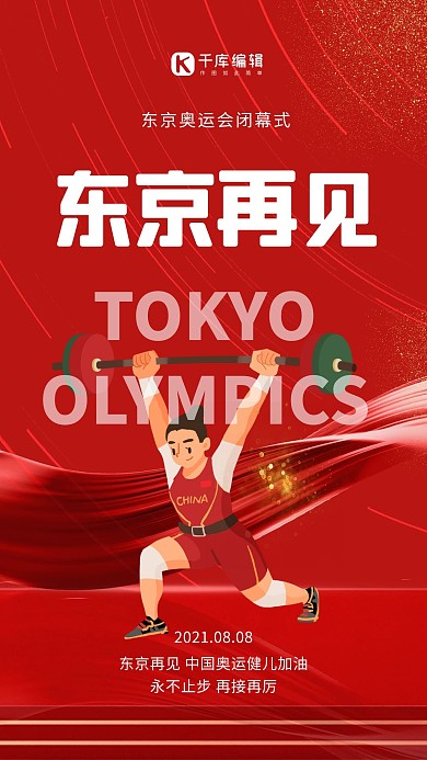 东京奥运会闭幕式红色简约海报