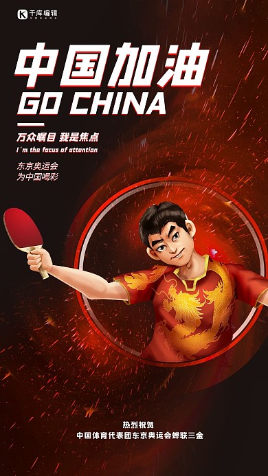 奥运中国加油乒乓球运动员红色手绘海报