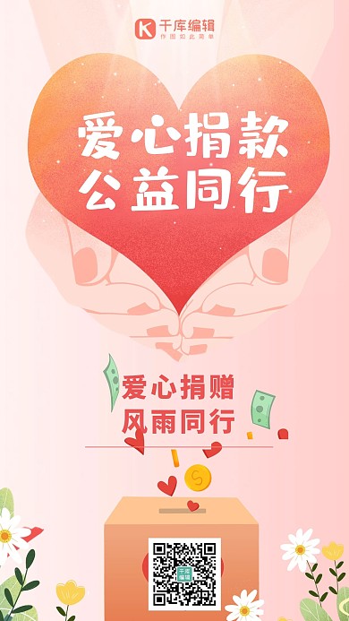 捐款募捐公益活动粉色浪漫海报