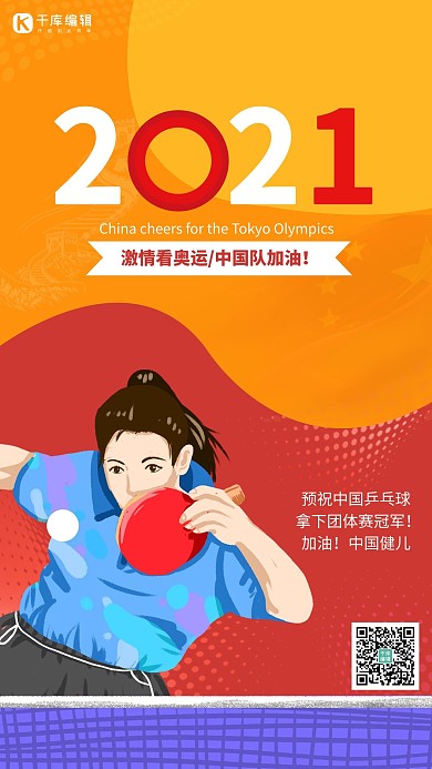 奥运赛事乒乓球红色简约手机海报