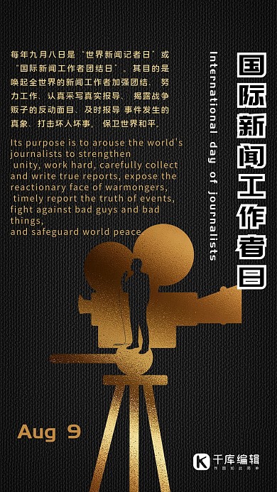 国际新闻工作者日简约大气宣传海报