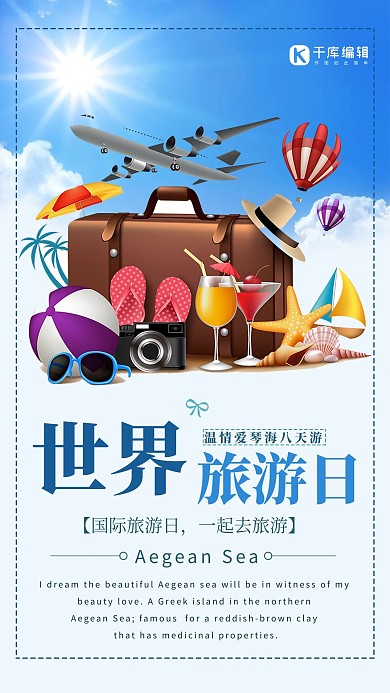 卡通简约世界旅游日宣传活动海报