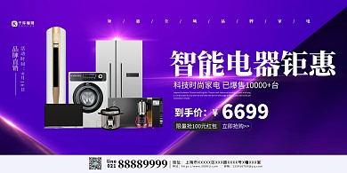 促销智能电器紫色创意展板