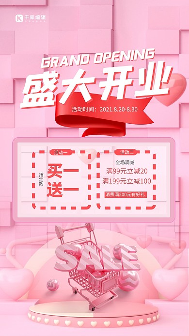 盛大开业购物车粉色简约海报