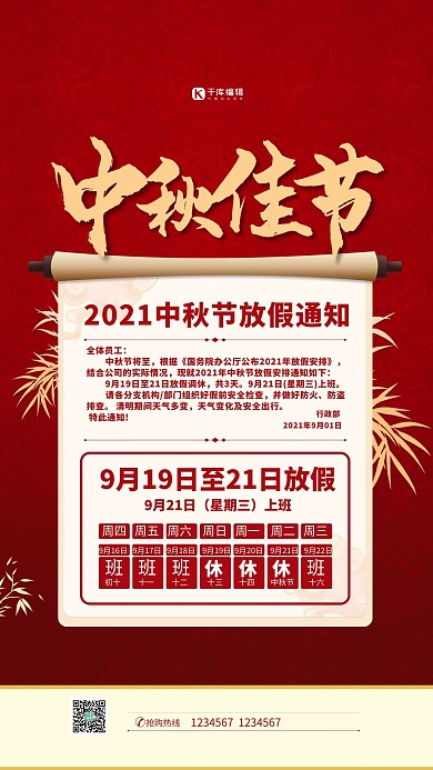 中秋节放假通知红色简约海报