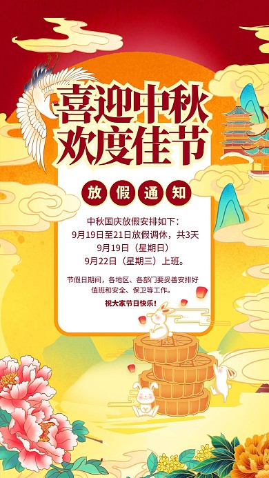 喜迎中秋放假通知黄色复古海报