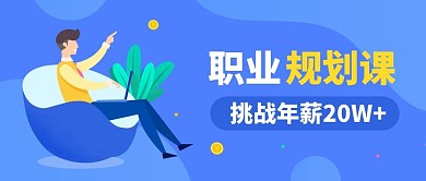 职业规划课职场人物蓝色渐变公众号首图