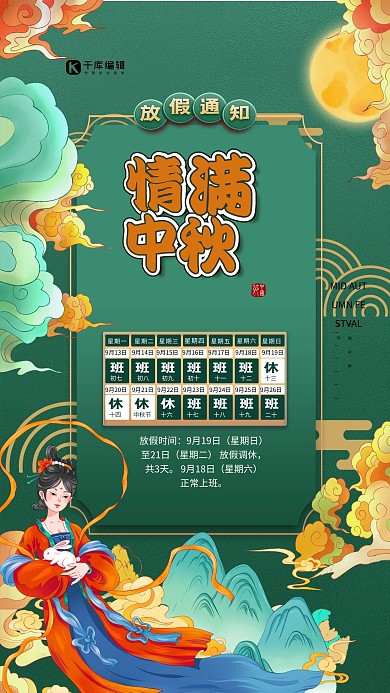 情满中秋放假通知绿色简约海报