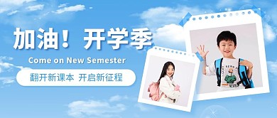 加油开学季开启新征程蓝色简约公众号首图