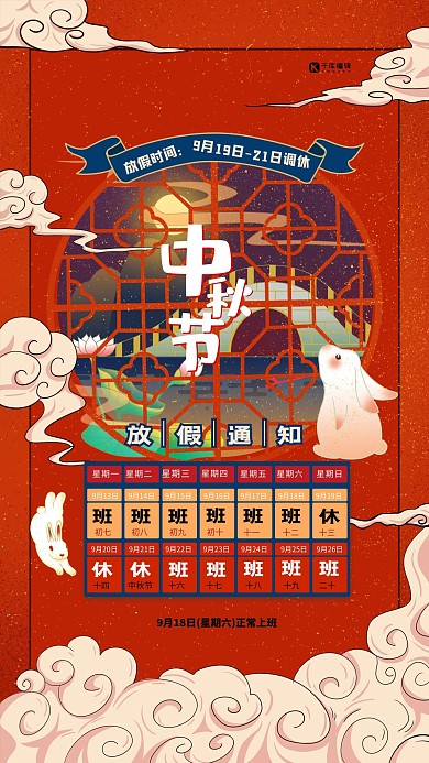中秋节放假通知红色简约海报