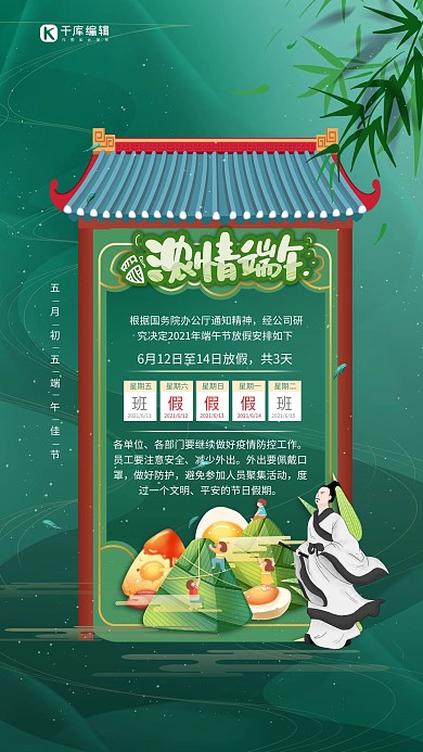 浓情端午放假通知绿色大气海报