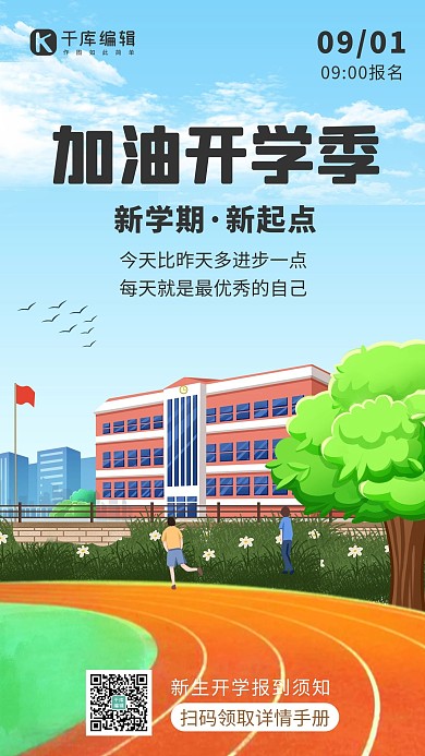 加油开学季校园蓝色插画手机海报