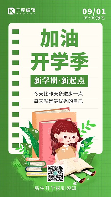 加油开学季学生绿色渐变手机海报