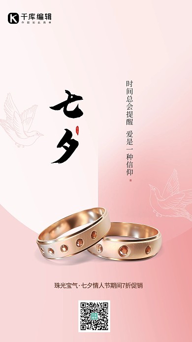 七夕戒指粉色简约海报