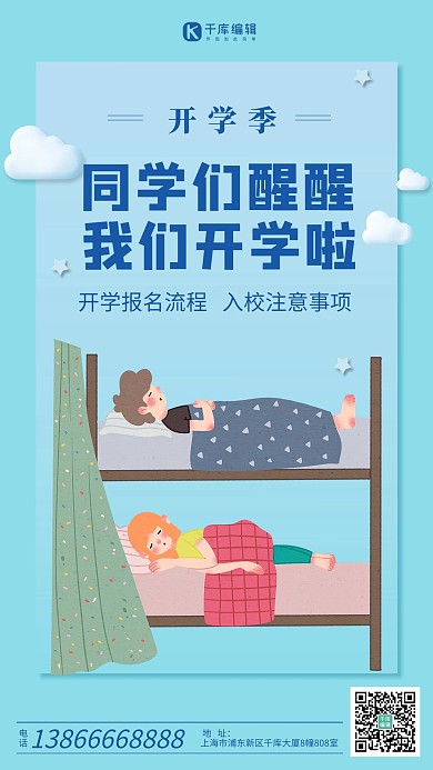 手绘卡通开学季睡觉蓝色简约海报
