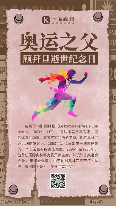“奥运之父”顾拜旦逝世黄色复古风手机海报