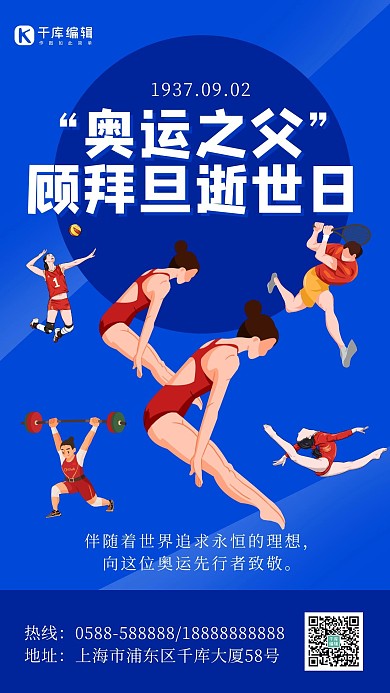 顾拜旦逝世日奥运会蓝色卡通海报