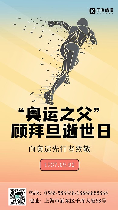 奥运之父”顾拜旦逝世黄色渐变海报