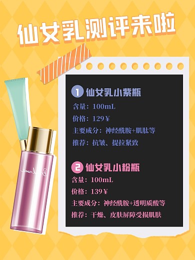 乳液清单化妆品测评黄色扁平小红书封面