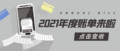 2021年度账单来啦点击查收灰色公众号首图