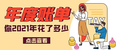 年度账单你2021年花了多少黄色卡通公众号首图