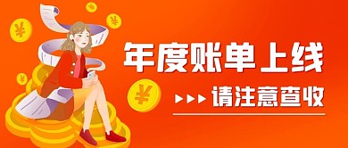 年度账单上线请注意查收橙色公众号首图